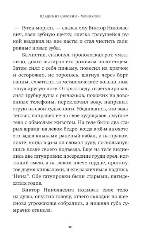 Владимир Сорокин: Моноклон