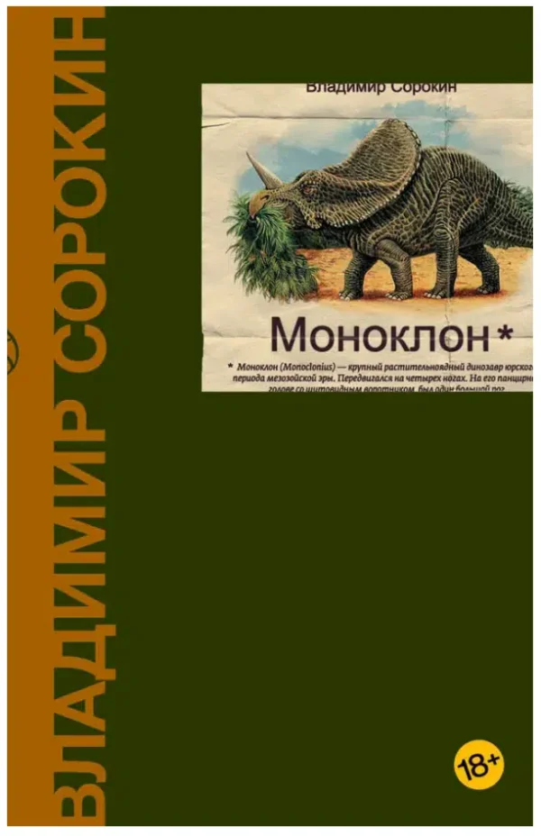 Владимир Сорокин: Моноклон