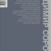 Владимир Сорокин: Наследие
