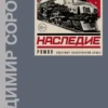 Владимир Сорокин: Наследие