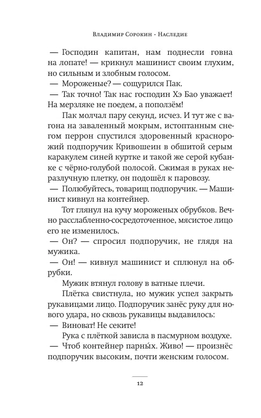 Владимир Сорокин: Наследие