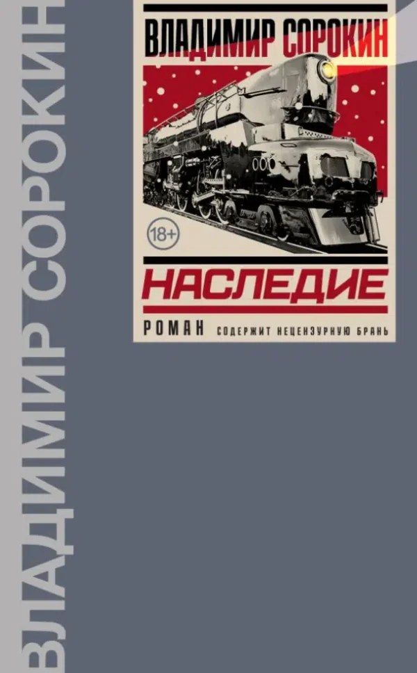 Владимир Сорокин: Наследие