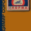 Владимир Сорокин: Норма
