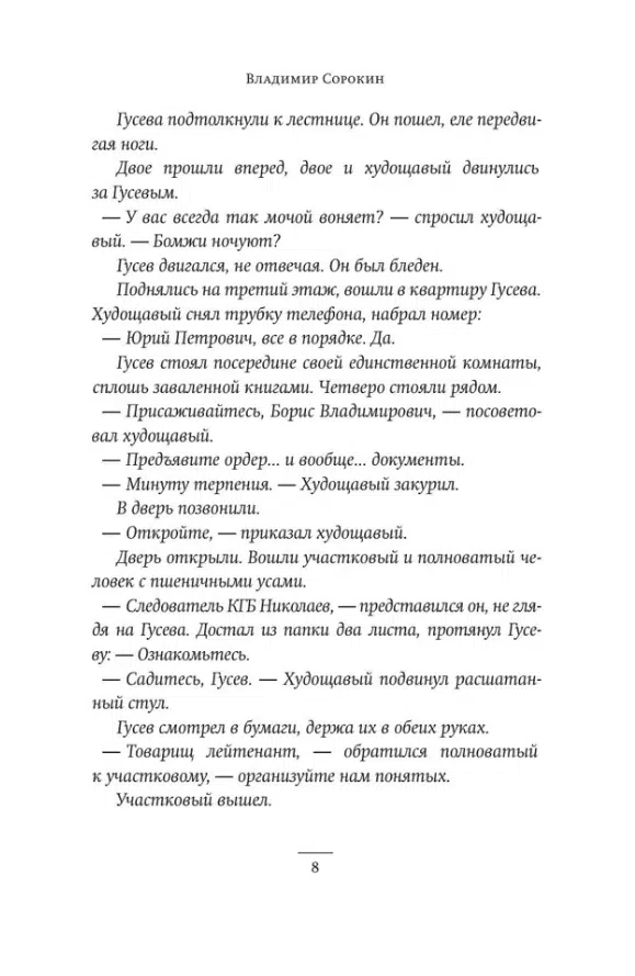 Владимир Сорокин: Норма