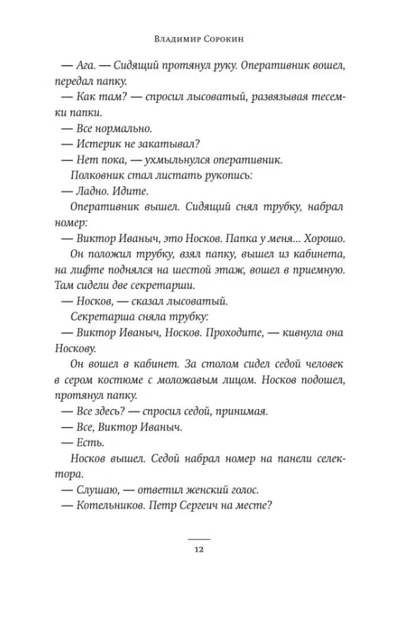 Владимир Сорокин: Норма