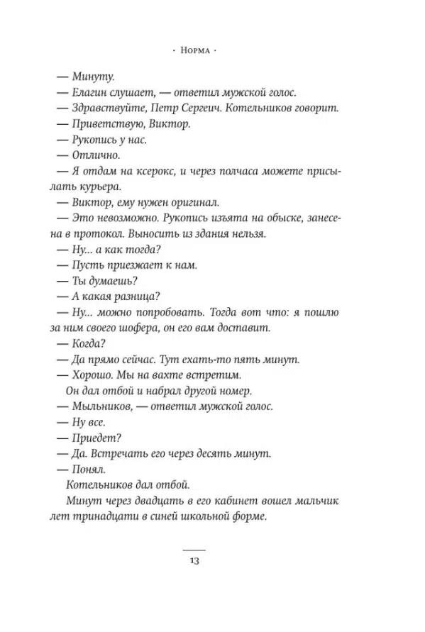 Владимир Сорокин: Норма
