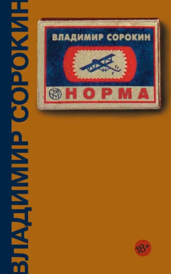 Владимир Сорокин: Норма