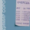 Владимир Сорокин: Очередь