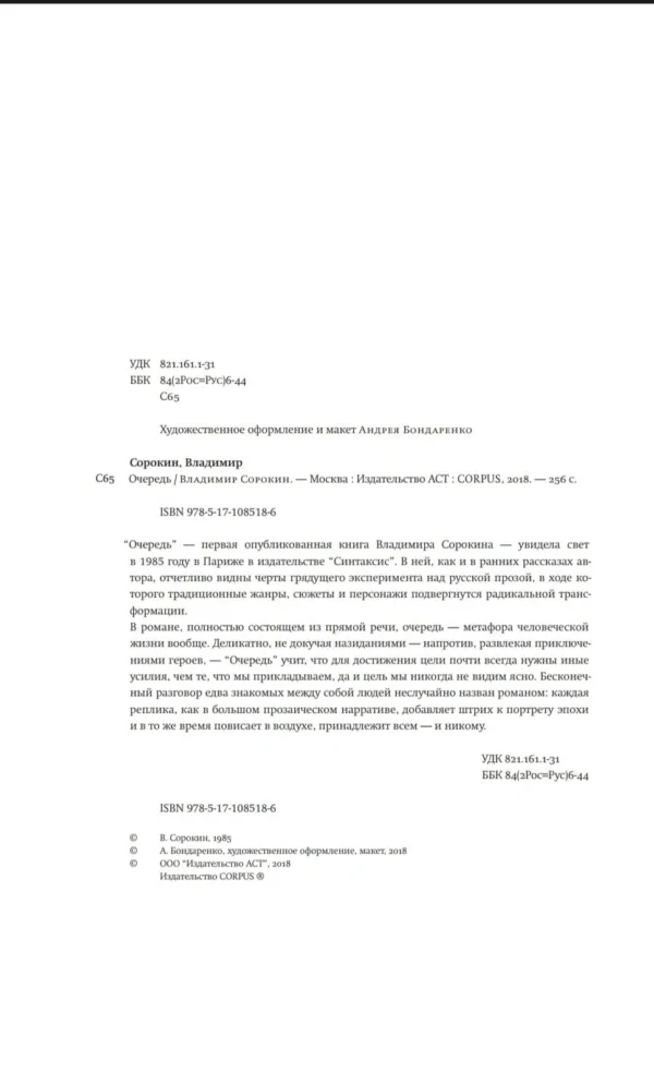 Владимир Сорокин: Очередь