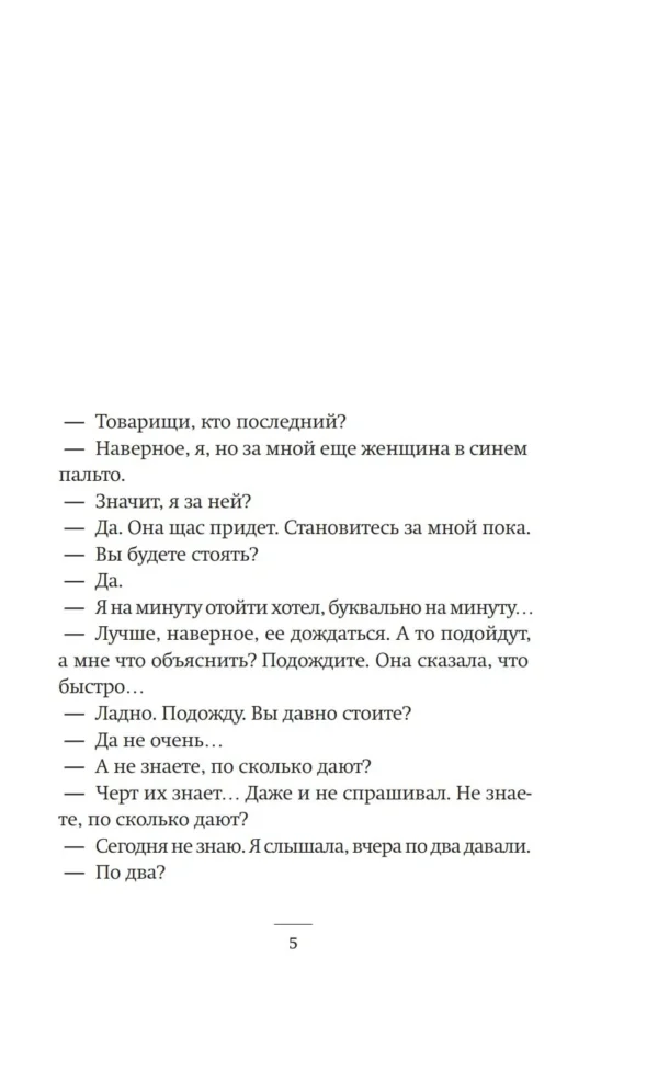 Владимир Сорокин: Очередь