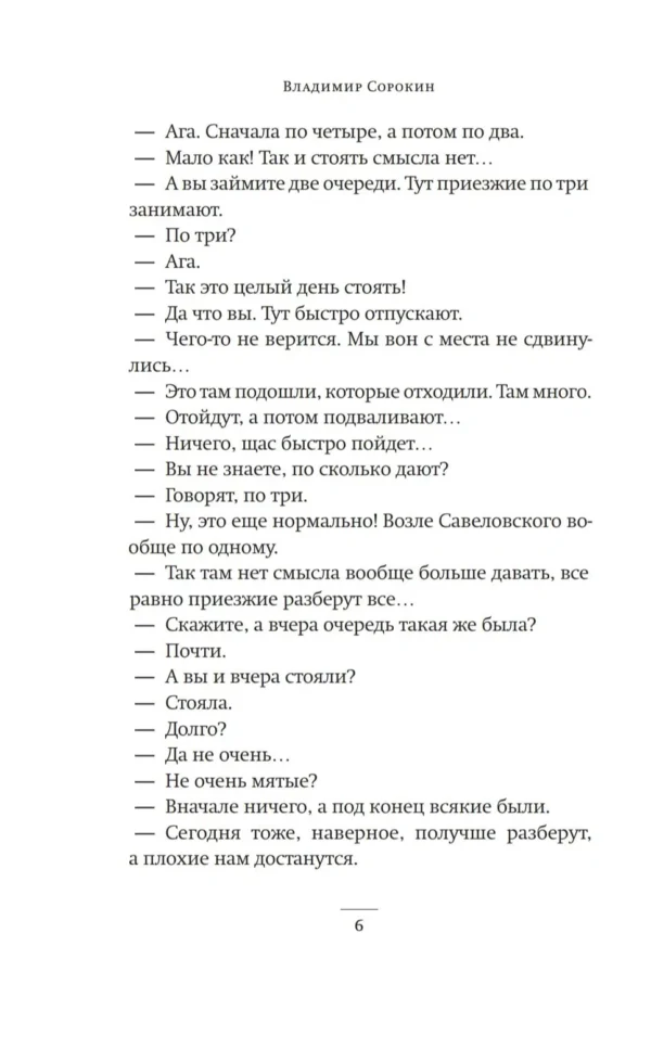 Владимир Сорокин: Очередь