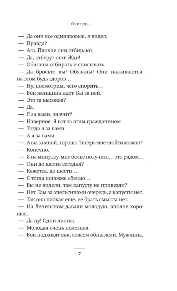 Владимир Сорокин: Очередь