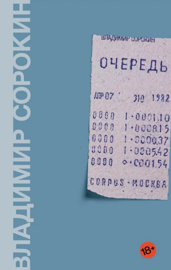 Владимир Сорокин: Очередь