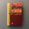 Владимир Сорокин: Пир