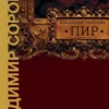 Владимир Сорокин: Пир