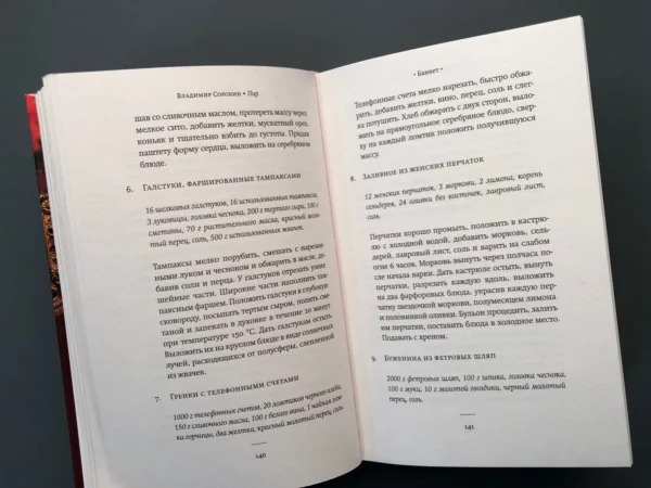 Владимир Сорокин: Пир