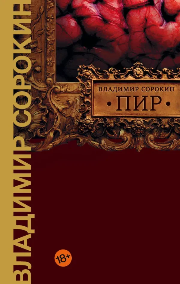 Владимир Сорокин: Пир