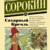 Владимир Сорокин: Сахарный Кремль