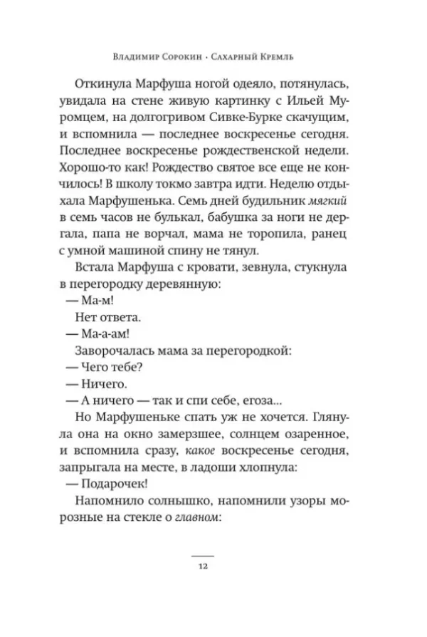Владимир Сорокин: Сахарный Кремль