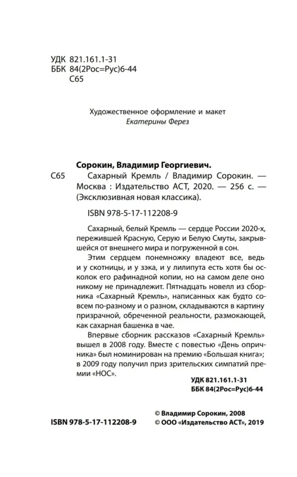Владимир Сорокин: Сахарный Кремль