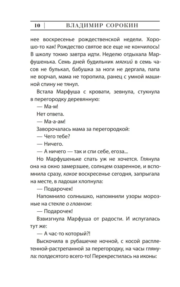Владимир Сорокин: Сахарный Кремль