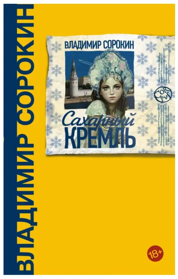Владимир Сорокин: Сахарный Кремль