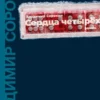 Владимир Сорокин: Сердца четырех