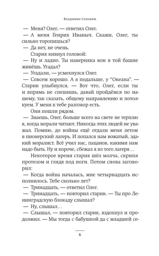 Владимир Сорокин: Сердца четырех