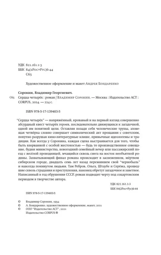 Владимир Сорокин: Сердца четырех