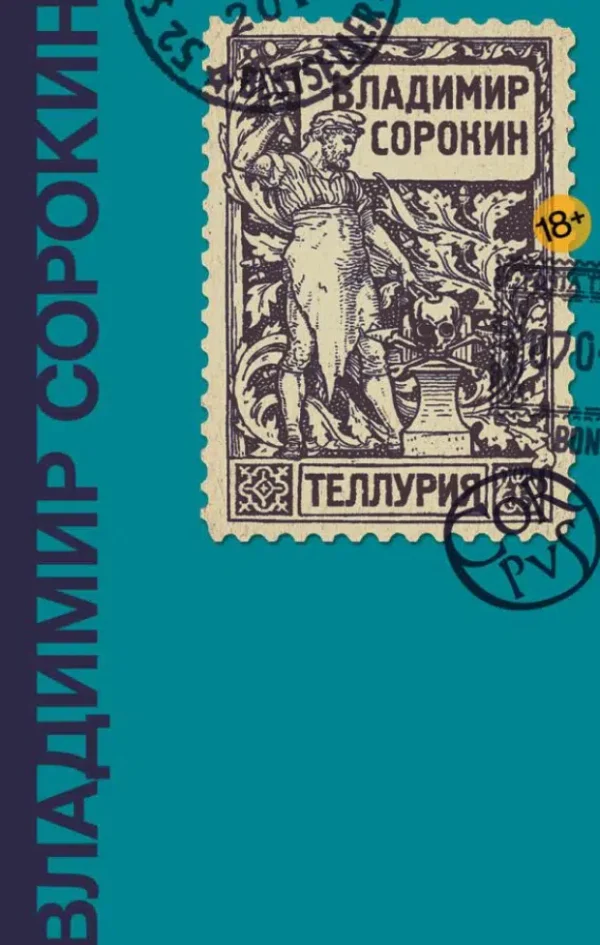 Владимир Сорокин: Теллурия