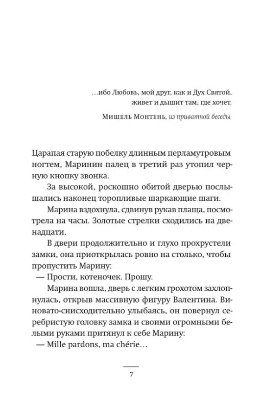 Владимир Сорокин: Тридцатая любовь Марины