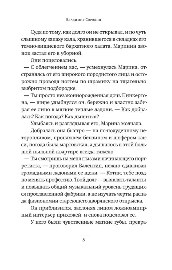 Владимир Сорокин: Тридцатая любовь Марины
