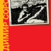 Владимир Сорокин: Заплыв