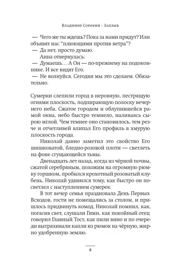 Владимир Сорокин: Заплыв