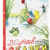 Владимир Сутеев: Сказки