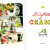 Владимир Сутеев: Сказки