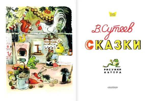 Владимир Сутеев: Сказки