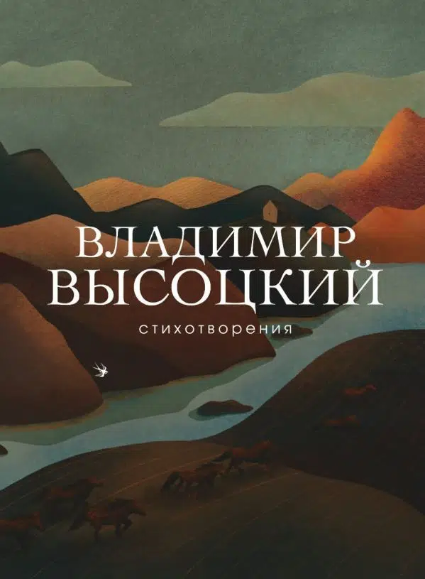Владимир Высоцкий: Стихотворения