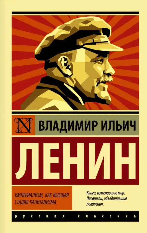 Владимир Ленин: Империализм, как высшая стадия капитализма