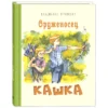 Владислав Крапивин: Оруженосец Кашка