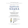 Владислав Крапивин: Оруженосец Кашка
