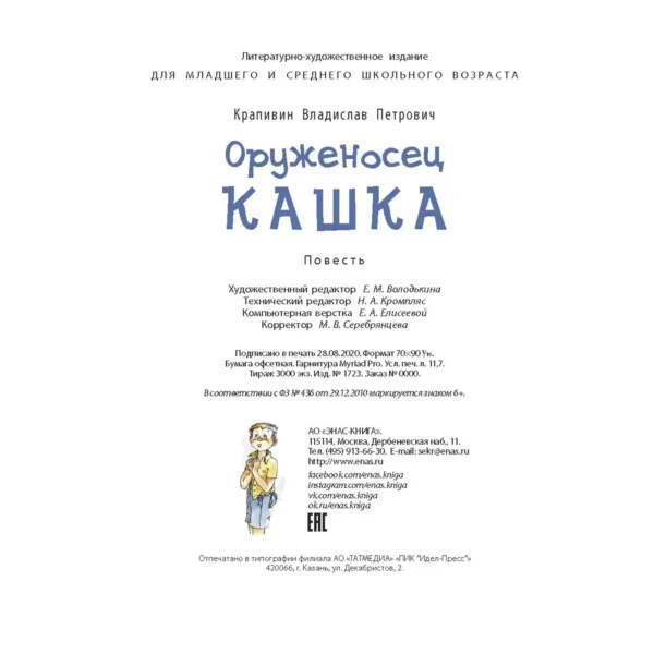 Владислав Крапивин: Оруженосец Кашка