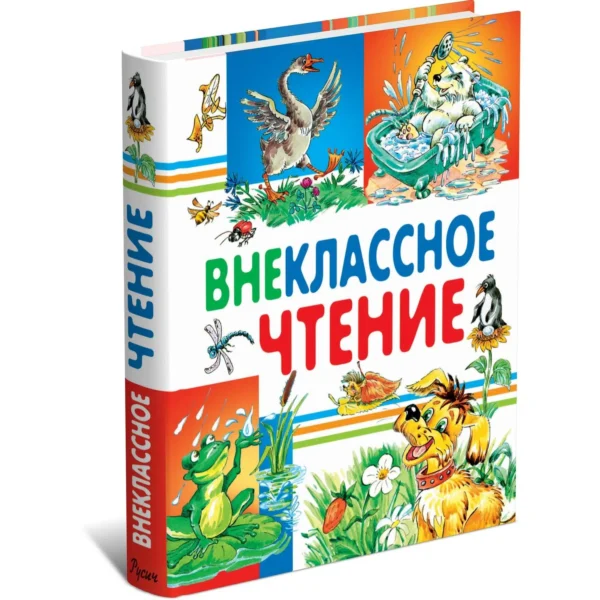 Пушкин, Толстой, Ушинский: Внеклассное чтение