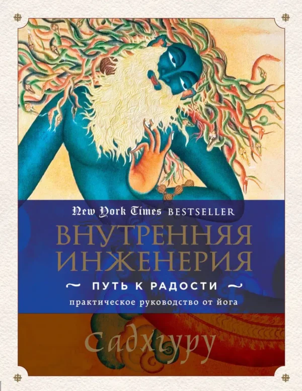Садхгуру: Внутренняя инженерия. Путь радости