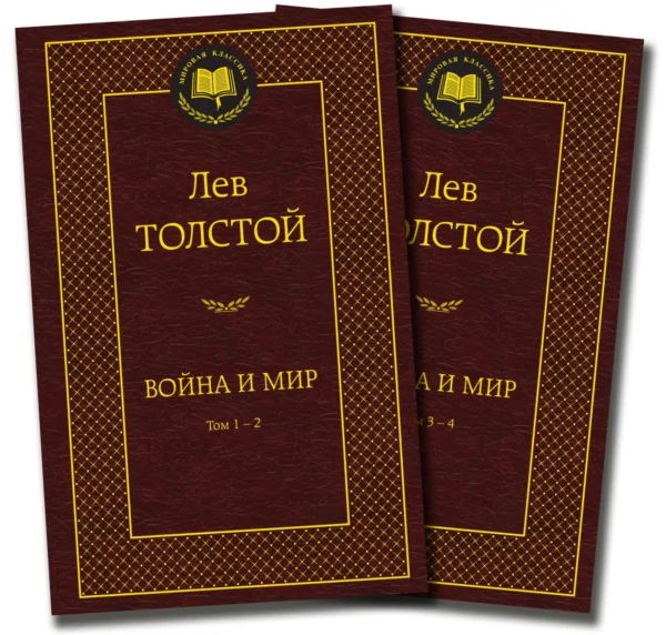 Лев Толстой: Война и мир (комплект в 2-х книгах)