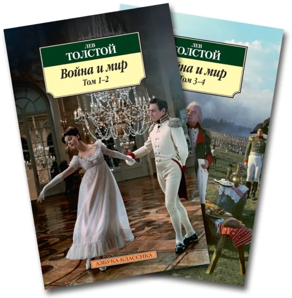 Лев Толстой: Война и мир (комплект в 2-х книгах)