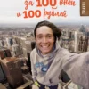 Дмитрий Иуанов: Вокруг света за 100 дней и 100 рублей