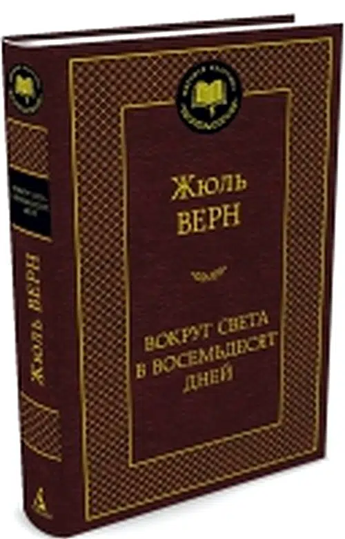 Жюль Верн: Вокруг света в восемьдесят дней