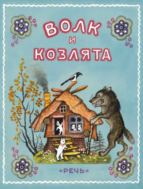 Волк и козлята. Русская народная сказка в обработке А. Толстого