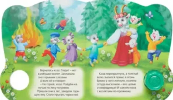 Волк и семеро козлят